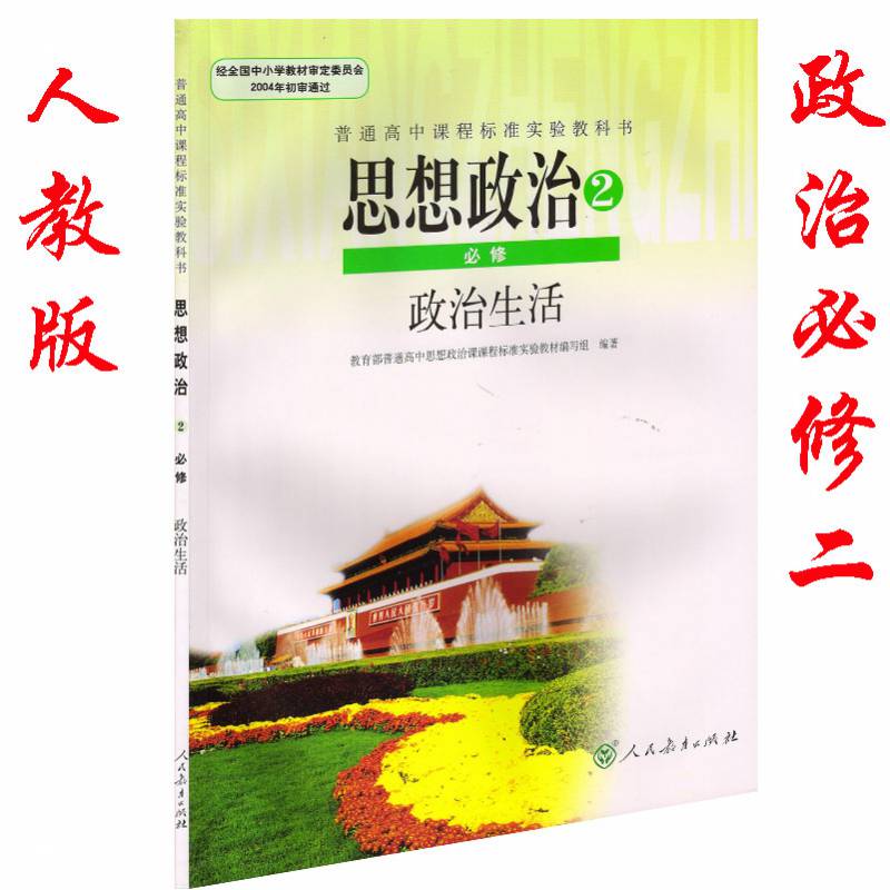 19大后改版人教版高中思想政治全套必修4教材课人教版必修一1经济生活