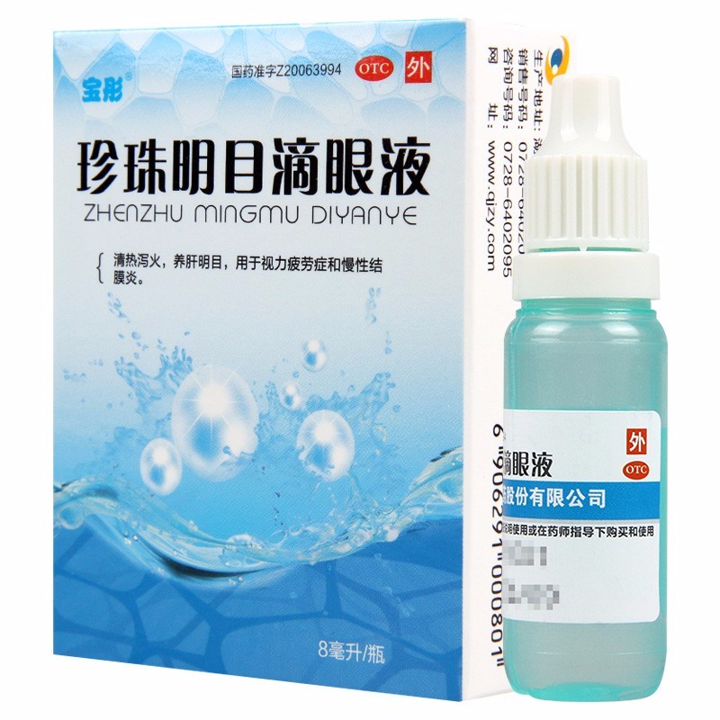 宝彤 珍珠明目滴眼液8ml 清热泻火 养肝明目 视力疲劳 慢性结膜炎 otc