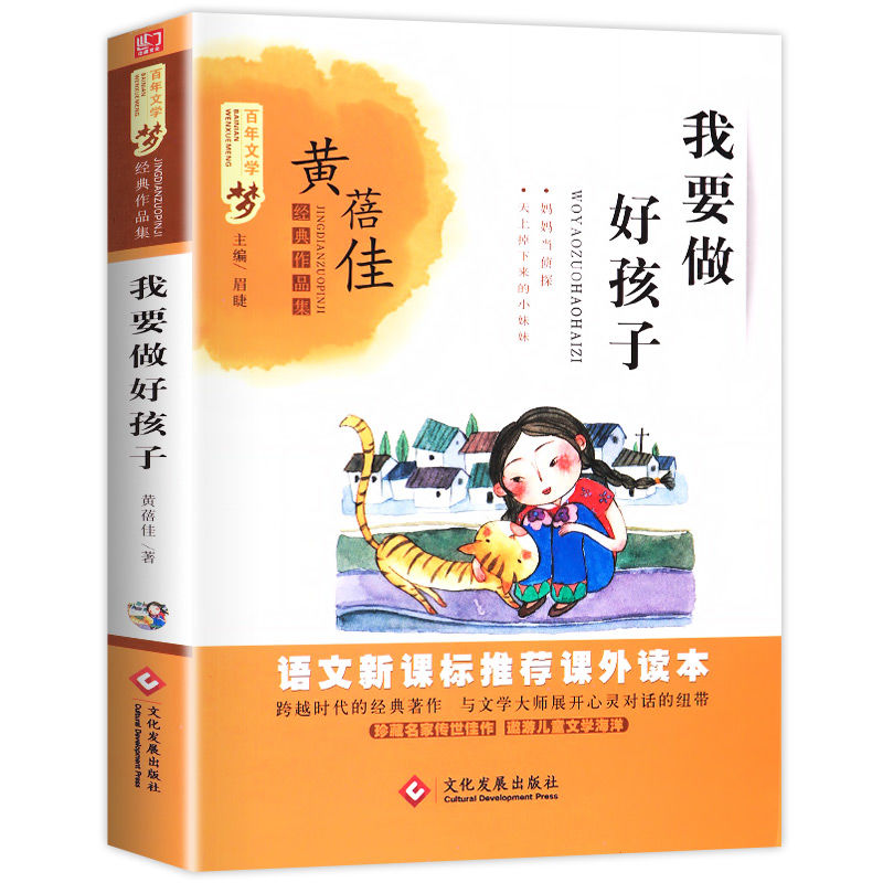 黄蓓佳我要做个好孩子图书我要做好孩子小学生课外阅读书籍三