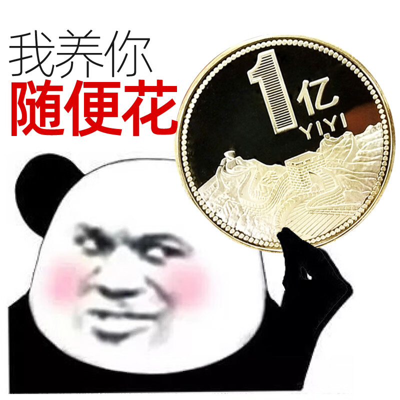 一亿元硬币你1一个亿元硬币小目标生日礼物玩意年会创意恶搞男女朋友