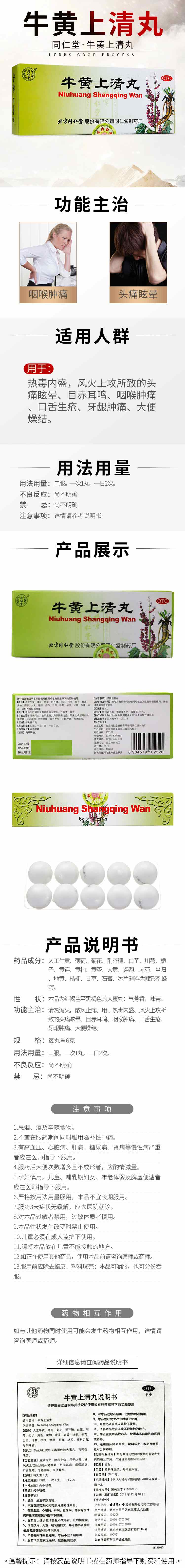 北京同仁堂牛黄上清丸6g10丸清热泻火散风止痛上火头便秘痛眩晕目赤