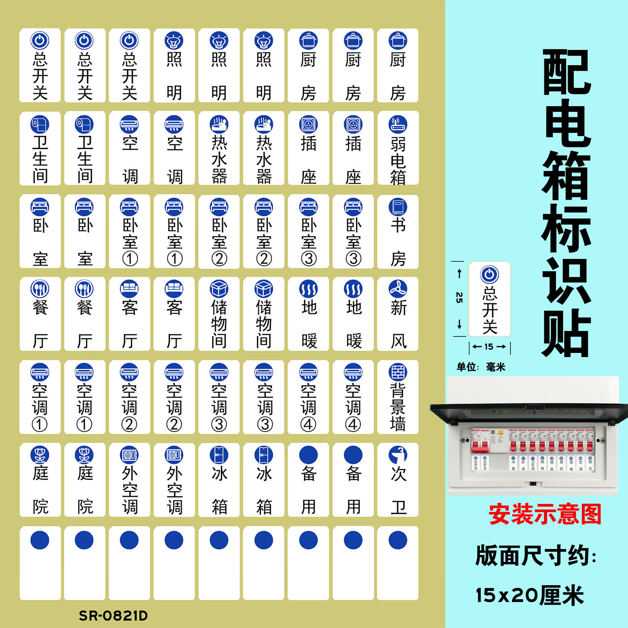 德曼柯demanke配电箱标签贴纸标识贴家用电表箱空开贴标签提示贴不干