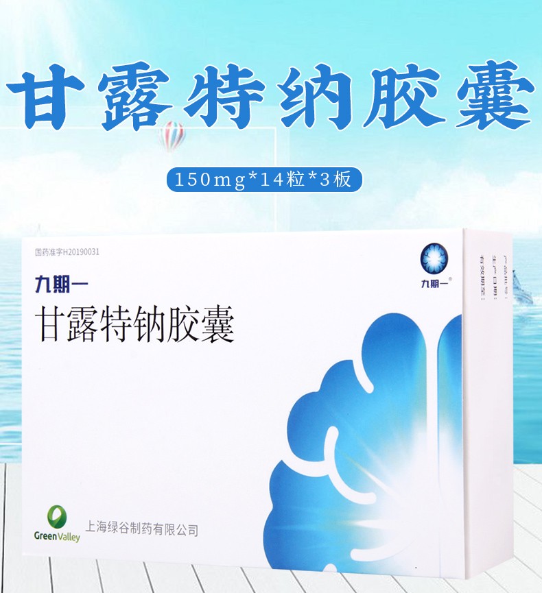 九期一 甘露特钠胶囊 150mg*42粒/盒 1盒【图片 价格 品牌 报价】