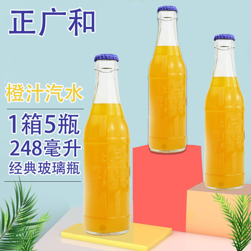 正广和橙汁汽水248ml10瓶果汁饮料玻璃瓶碳酸饮料橘子汽水整箱预售