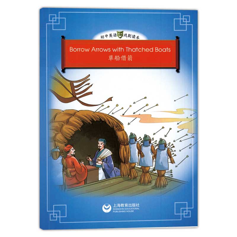 书名:草船借剑绘本 定价:18 出版社:上海教育出版社 isbn