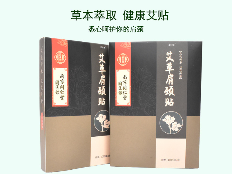 南京同仁堂颈椎贴艾叶艾草生姜肩周贴热敷肩颈发热贴定制 红色 10贴