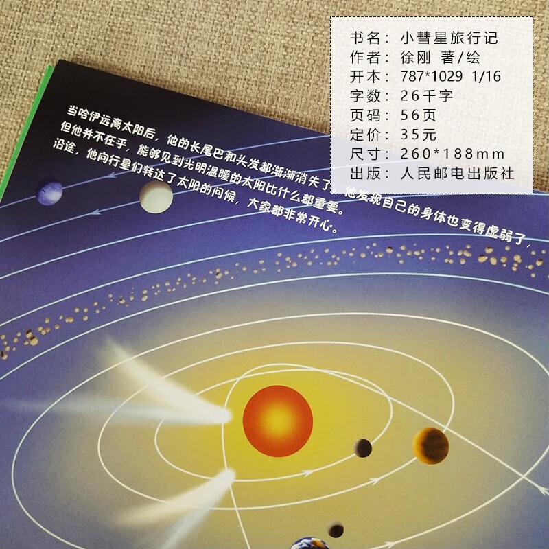 小彗星旅行记 徐刚 北京天文馆推荐 入选中小学生阅读指导目录