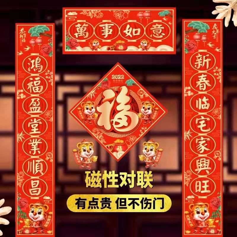 对联磁性春联防盗门2022虎年乔迁之喜装饰春节家用新居门贴吉祥如意