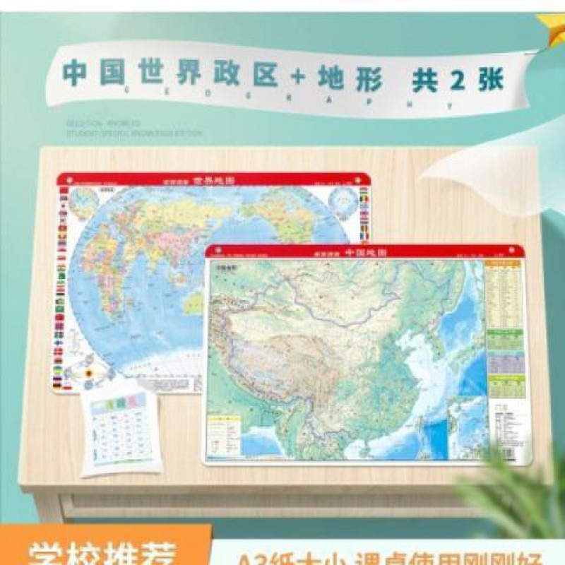 2020新版中国世界地图地形政区二合一约43*29cm迷你小号a3课桌