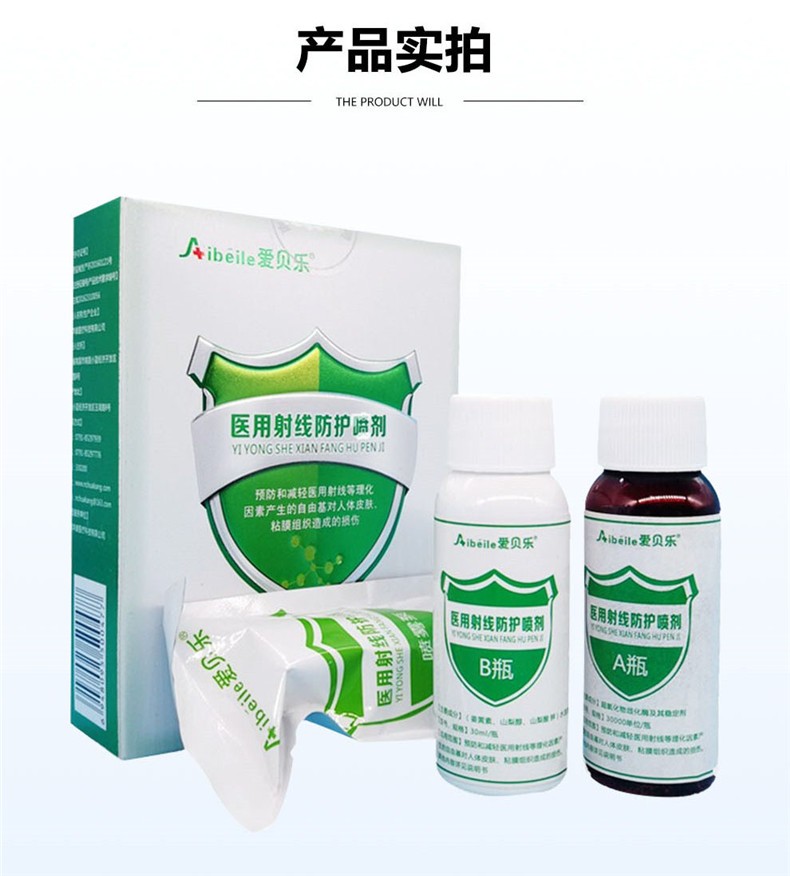 爱贝乐医用射线防护喷剂放疗皮肤保护剂放疗防护预防皮肤粘膜损伤放疗