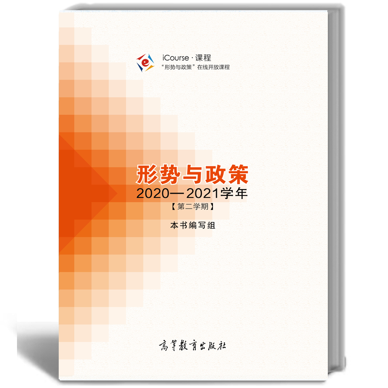 形势与政策2020—2021学年 第二学期9787040557275 高等教育出版社ic