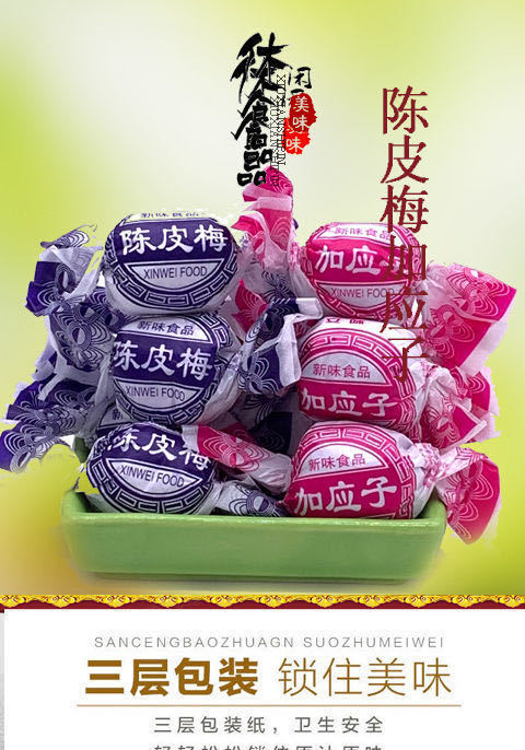 纸包陈皮梅嘉应子蜜饯加应子李子蜜饯果脯果干休闲零食250g500g陈皮梅