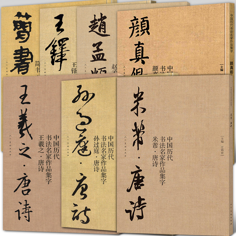 中国历代书法名家作品集字唐诗全7册王羲之唐诗赵孟頫唐诗颜真卿