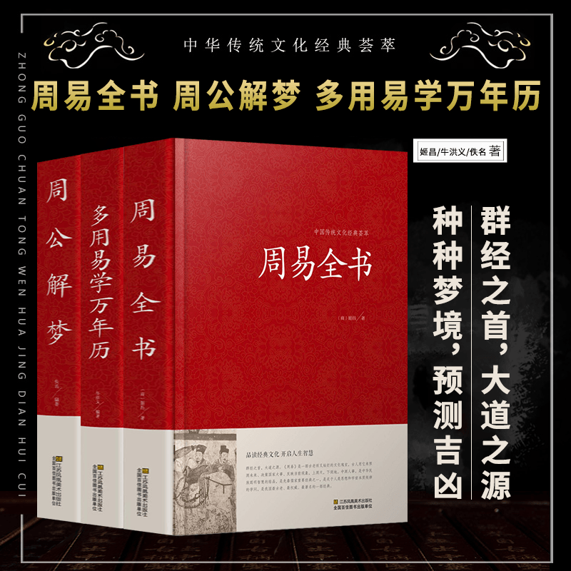 3册 周公解梦大全书正版周易万年历原版预测万事问周公圆梦解梦白话