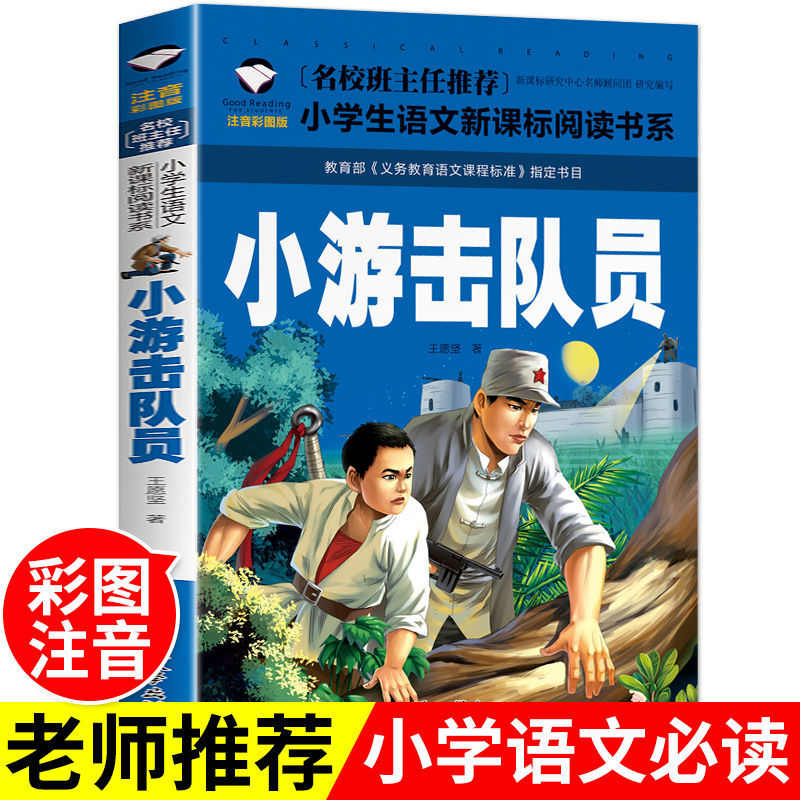 小学生一二年级课外书必读雷锋的故事小英雄雨来故事书爱国教育书铁道