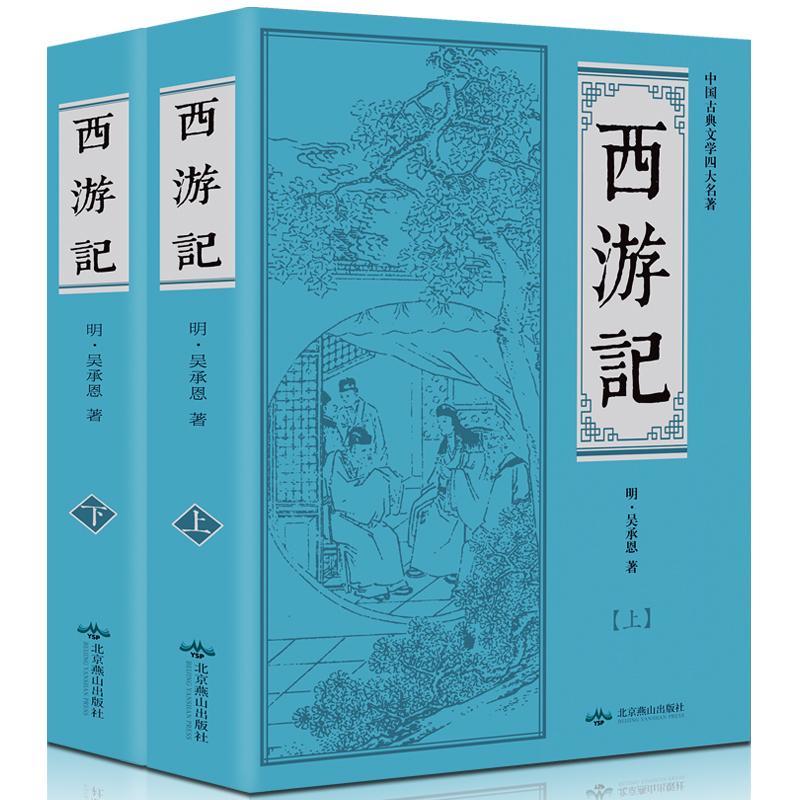 西游记上下世界名著吴承恩西游记原著中国小说书如图
