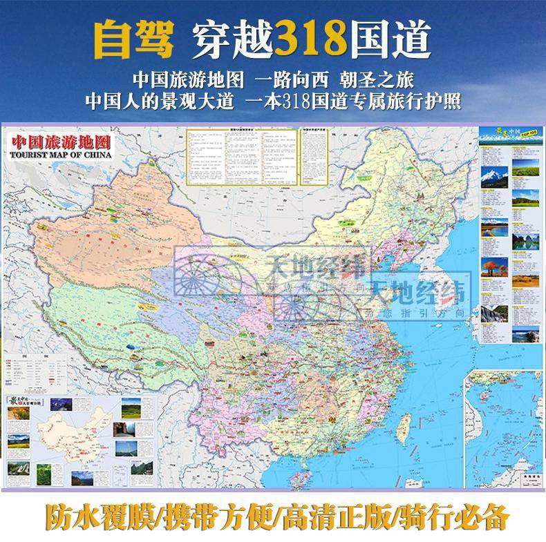 2021全新中国地图旅行 中国旅游地图 自驾穿越318国道 中国摩旅地图