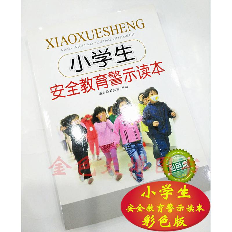 正版小学生安全教育警示读四色彩色版小学生安全教育书手册安全警示