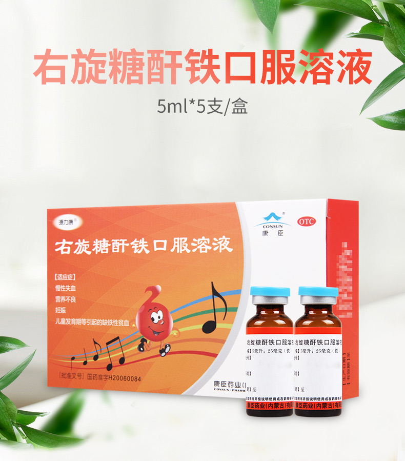 康臣 右旋糖酐铁口服溶液 5ml:25mg*5支/盒 一盒