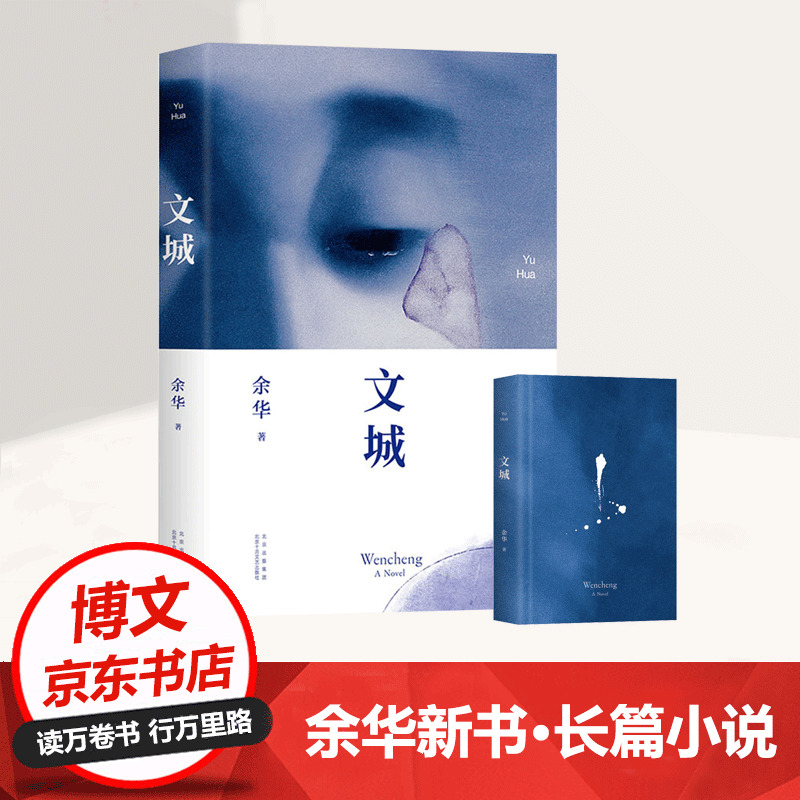 余华新书 文城 时隔8年重磅归来,《活着》之后又一精彩力作!