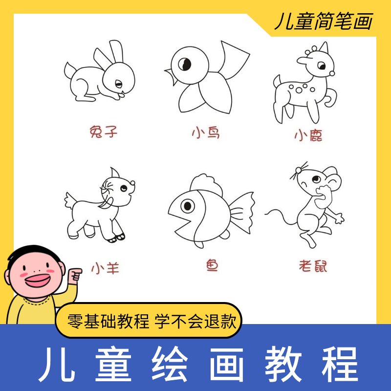 儿童绘画教程视频宝宝简笔画画入门自学零基础幼少儿美术培训课程