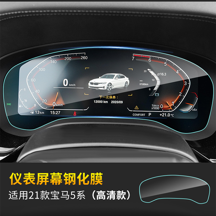贴膜2021款宝马5系/525/530li 中控导航仪表液晶显示屏幕钢化保护贴