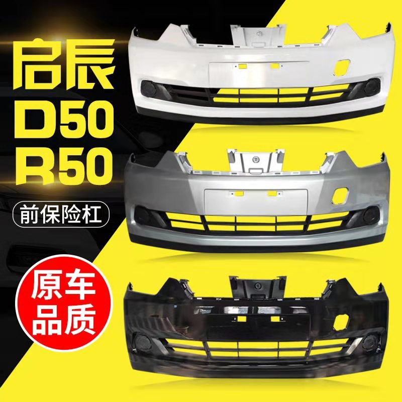 适用于适用于启辰前保险杠1214款启辰d50r50前后保险杠前后包围r50