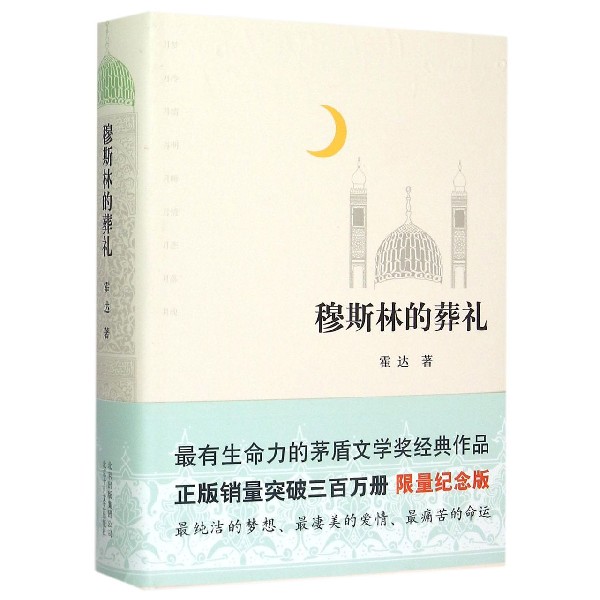 穆斯林的葬礼(精) 精装 霍达的书 限量精装纪念版 有生命力的茅盾文学