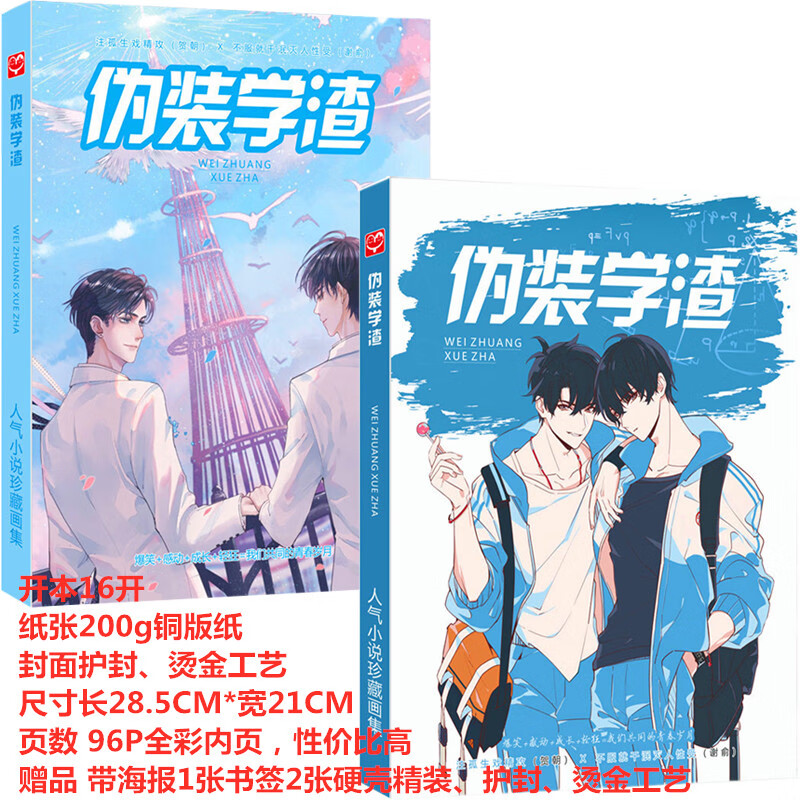 伪装学渣周边画集明信片海报立牌谢俞贺朝全套礼盒装耽美动漫画册画集