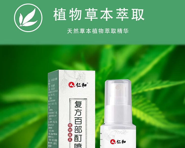 仁和植物草本复方百部酊喷剂