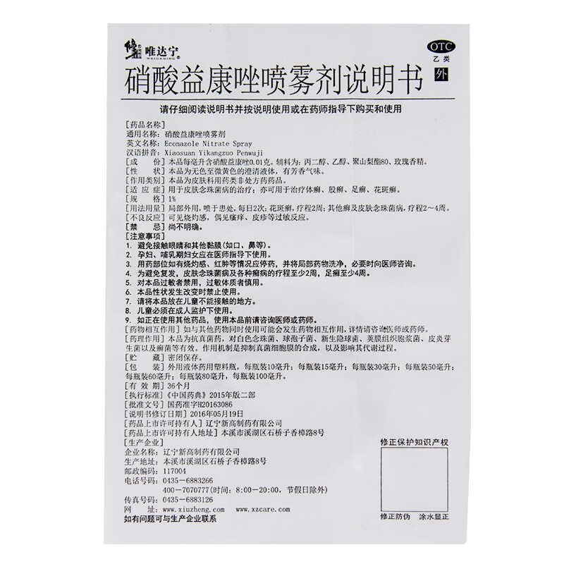 现货发】唯达宁 硝酸益康唑喷雾剂80ml 用于皮肤念珠菌病的 5盒装