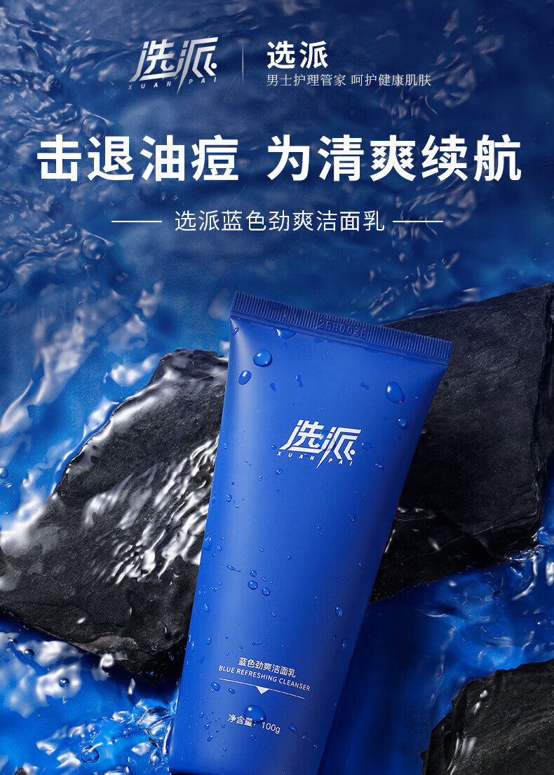 选派蓝色劲爽洁面乳控油补水保湿深层清洁氨基酸洁面乳 1瓶装