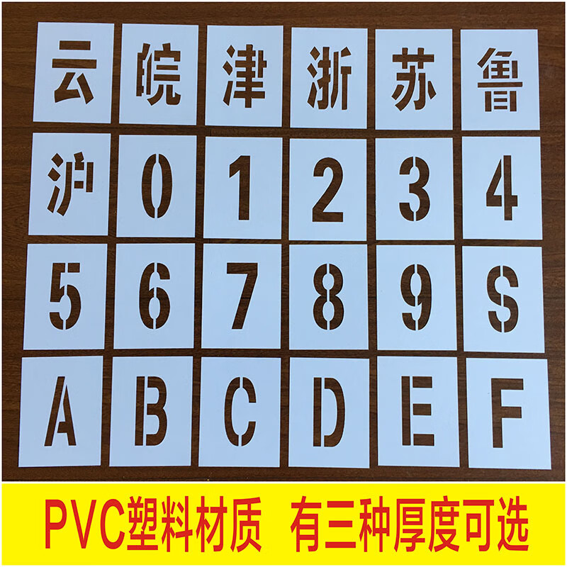 放大号喷漆模版 汽车货车车牌放大号喷漆模板塑料数字