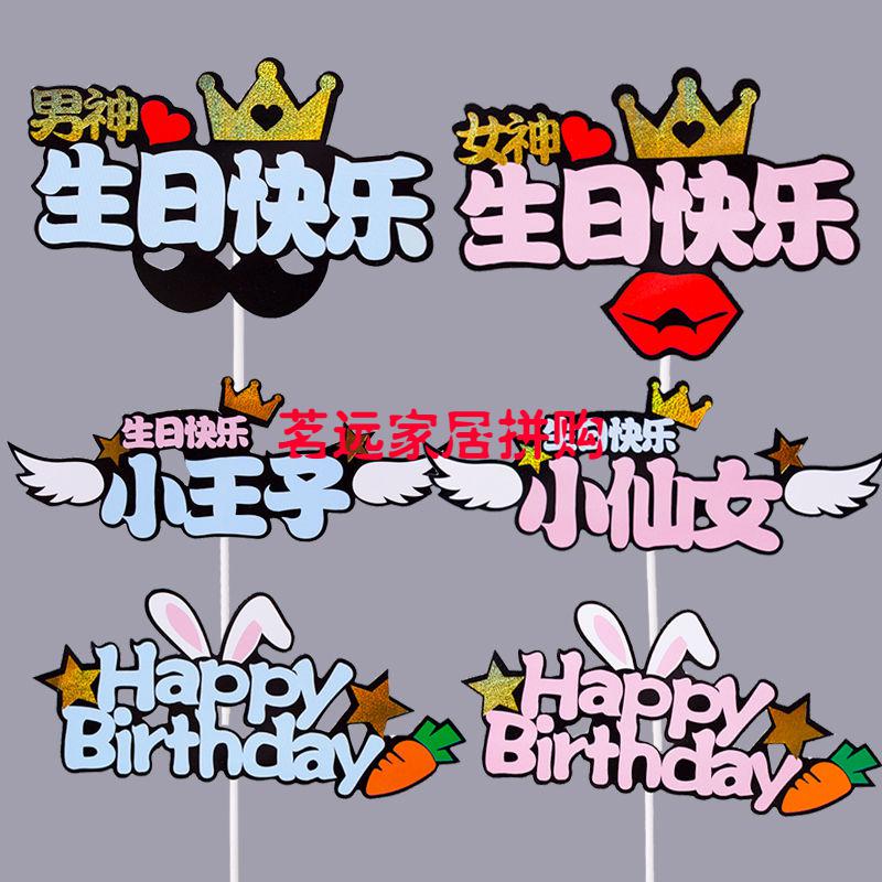 装饰生日插牌兔子胡萝卜男神小仙女插件摆件套装网红 小王子生日快乐
