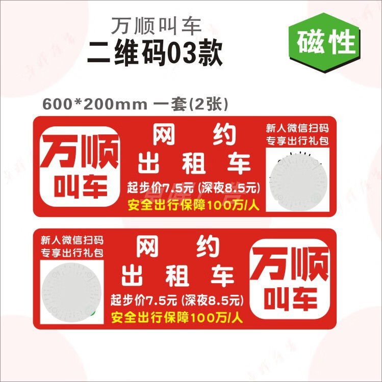 万顺叫车车贴万顺叫车网约车友会应急救援磁性力反光车贴胶纸贴车身贴