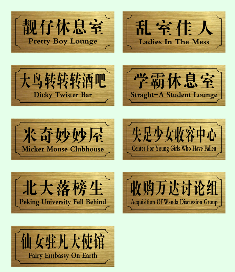 不醒人室门牌搞笑宿舍门贴浑元形意太极门标识汤臣一品休息门牌宿舍