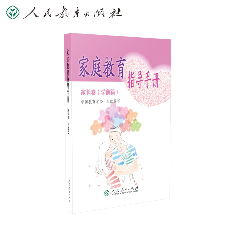 【全新正版】家庭教育指导手册 家长卷 学前篇 中国教育学会组织编写