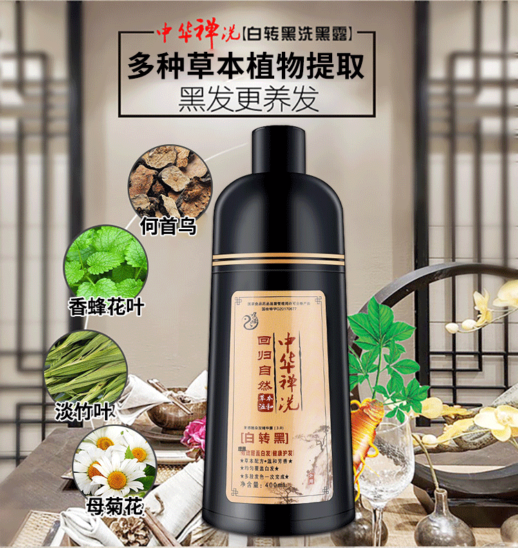 中华禅洗 白转黑发中华神洗洗发水露染发剂400ml/瓶膏