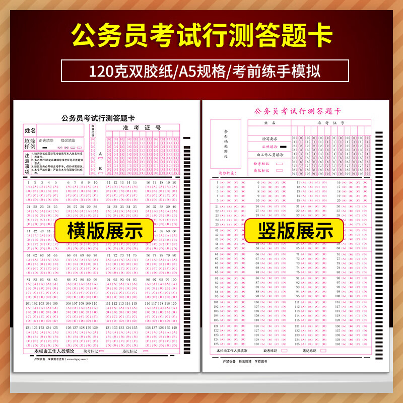 2021新版公务员考试行测答题卡140题横竖行测卡横卡竖卡 120克双胶纸