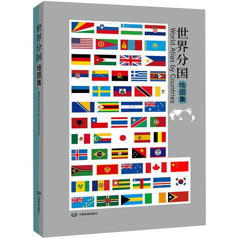 世界分国地图集世界行政区划图