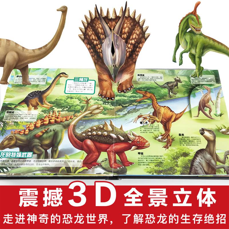 揭秘恐龙书3d版立体翻翻儿童科普系列霸王龙百科大全小学生侏罗星球大
