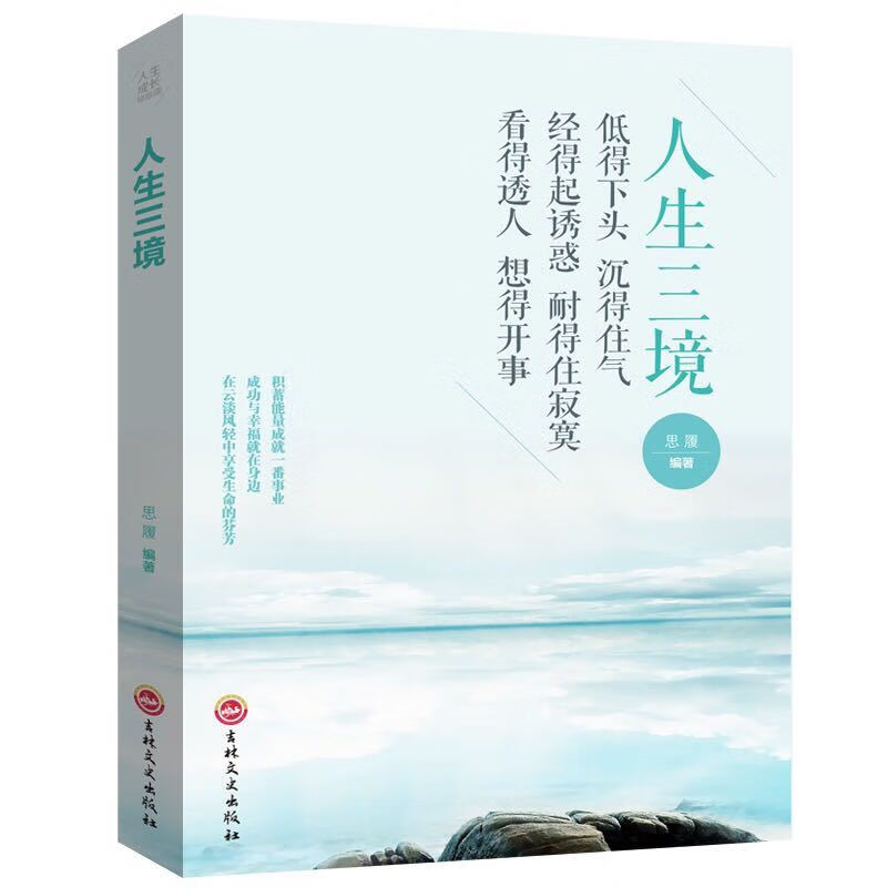 断舍离人生三境人生三修修心养性学会选择懂得放弃抖音书籍 人生要懂