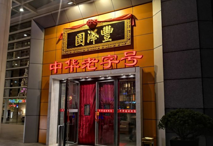 丰泽园馒头豊泽园丰泽园饭店主食厨房特色烤馒头花卷豆沙包面食即食