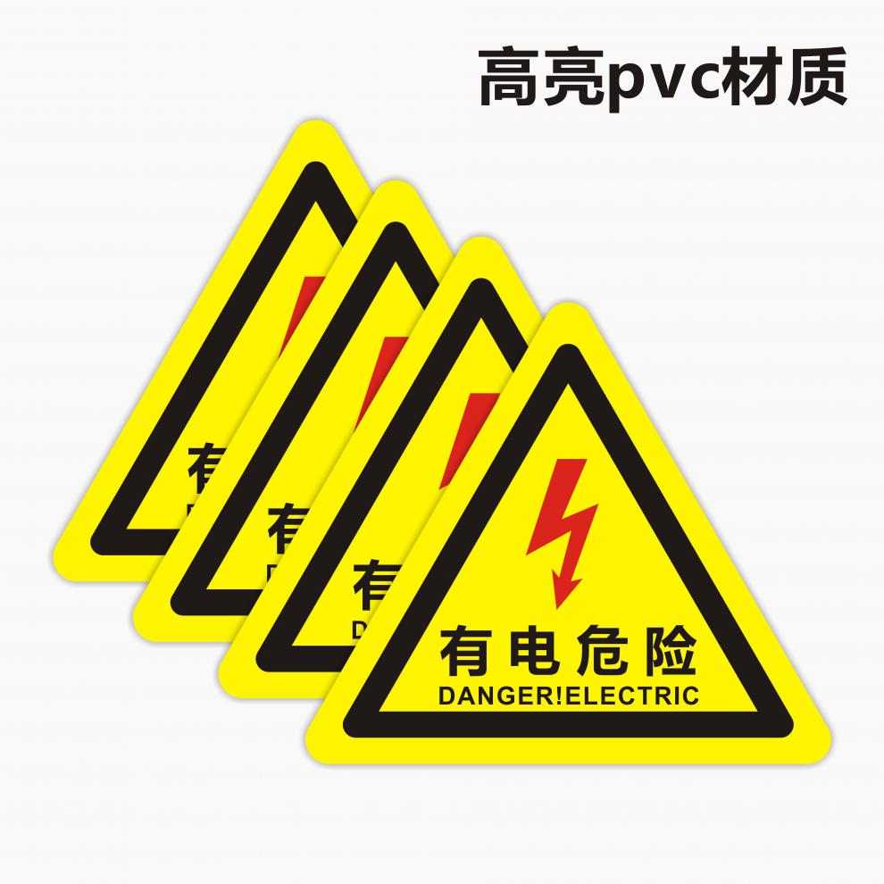 有电危险标识粘贴警示贴当心触电警示牌安全标识牌小心三角pvc自粘
