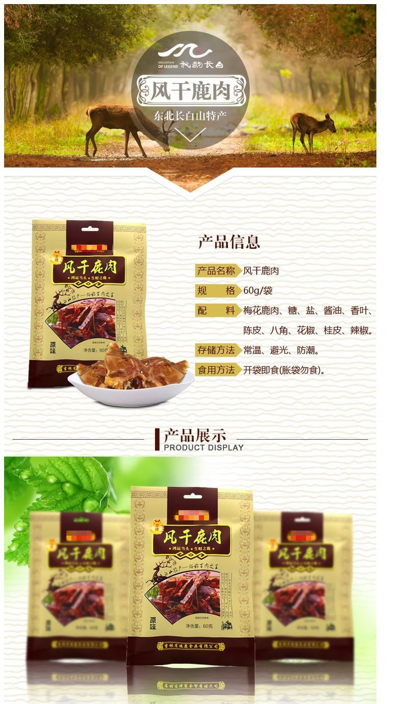 风干鹿肉60g干东北长白山特产鹿肉干开袋即食吉林梅花