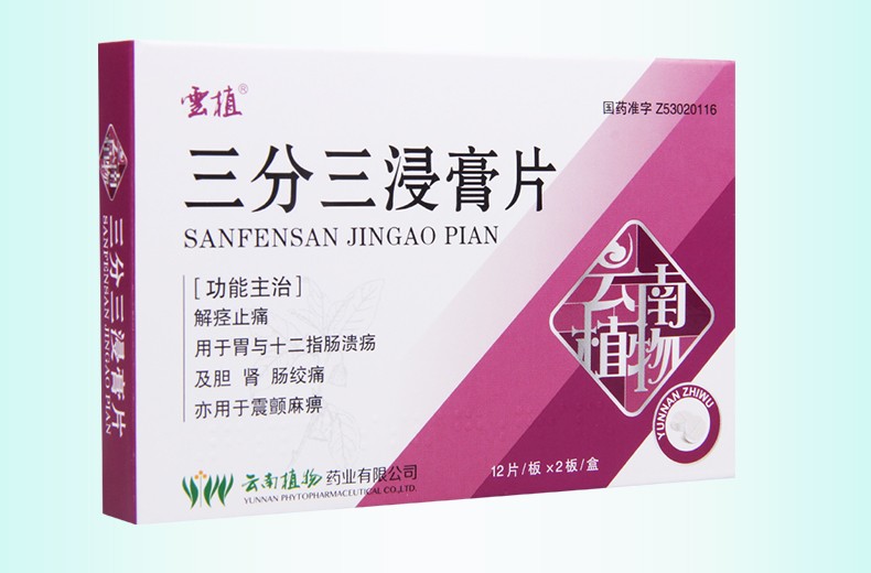 云植 三分三浸膏片 10mg*24片 10盒装 关注店铺【图片 价格 品牌 报价