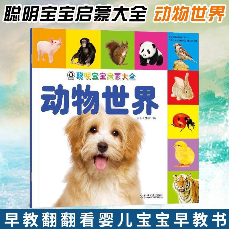 动物世界 儿童读物教辅 启蒙认知 农场动物 陆地动物 海洋动物介绍书