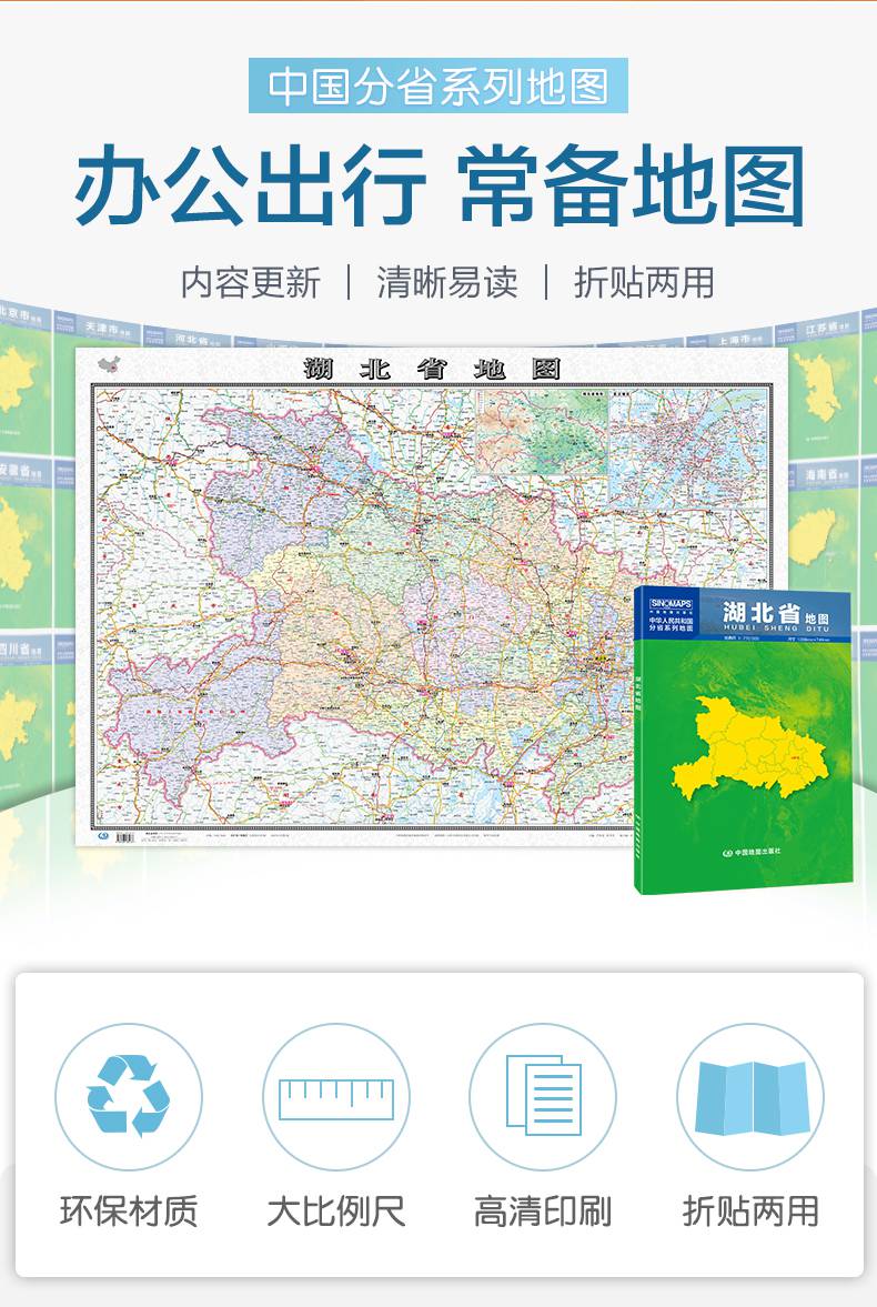 湖北省地图 2021新版 湖北地图贴图 中国分省系列地图 折叠便携 约1.
