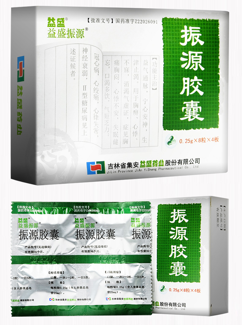 益盛振源振源胶囊025g32粒2盒