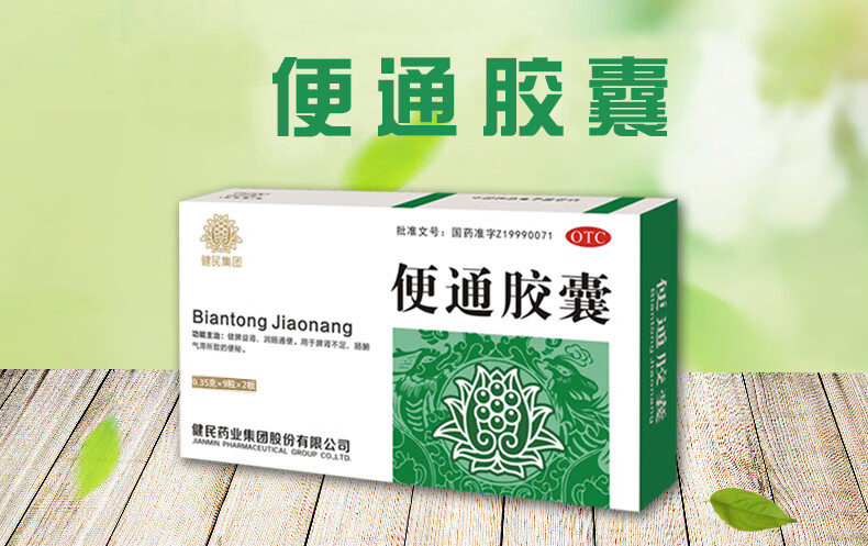 健民 便通胶囊 0.35g*18粒